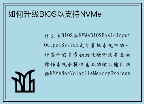 如何升级BIOS以支持NVMe