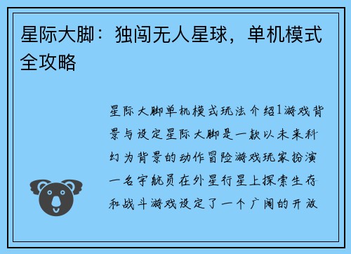 星际大脚：独闯无人星球，单机模式全攻略