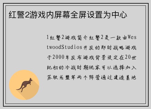 红警2游戏内屏幕全屏设置为中心