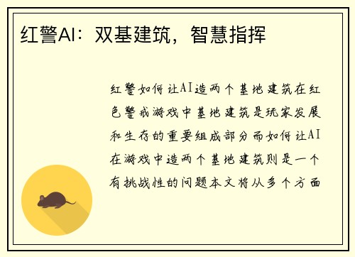 红警AI：双基建筑，智慧指挥