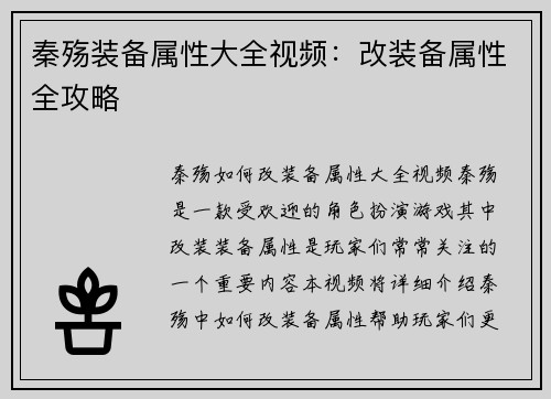 秦殇装备属性大全视频：改装备属性全攻略