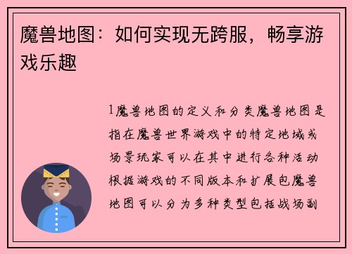 魔兽地图：如何实现无跨服，畅享游戏乐趣